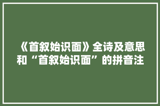 《首叙始识面》全诗及意思和“首叙始识面”的拼音注释 诗词鉴赏
