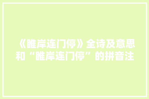 《睢岸连门停》全诗及意思和“睢岸连门停”的拼音注释 诗词鉴赏