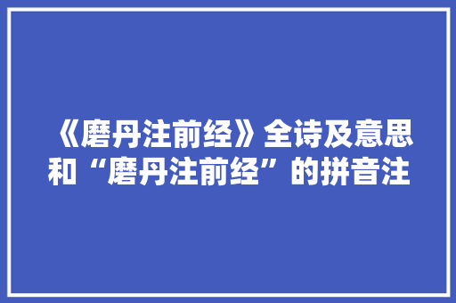 《磨丹注前经》全诗及意思和“磨丹注前经”的拼音注释 诗词鉴赏