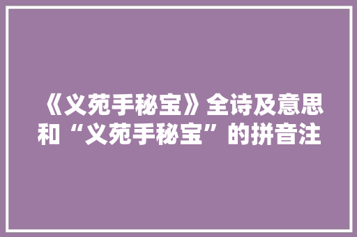 《义苑手秘宝》全诗及意思和“义苑手秘宝”的拼音注释 诗词鉴赏