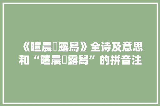 《暄晨躡露舄》全诗及意思和“暄晨躡露舄”的拼音注释 诗词鉴赏