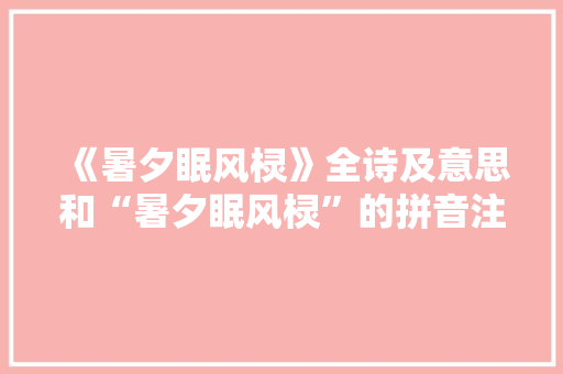 《暑夕眠风棂》全诗及意思和“暑夕眠风棂”的拼音注释 诗词鉴赏