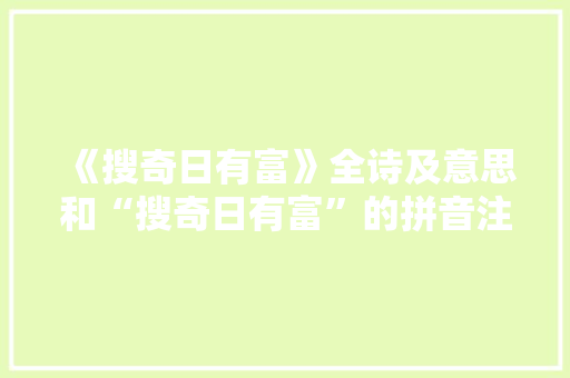 《搜奇日有富》全诗及意思和“搜奇日有富”的拼音注释 诗词鉴赏