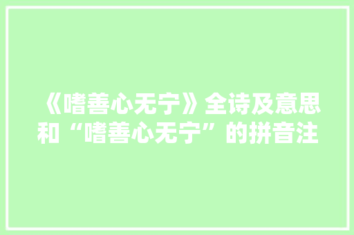 《嗜善心无宁》全诗及意思和“嗜善心无宁”的拼音注释 诗词鉴赏