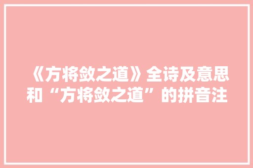 《方将敛之道》全诗及意思和“方将敛之道”的拼音注释