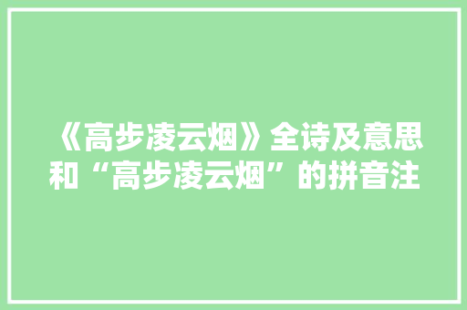 《高步凌云烟》全诗及意思和“高步凌云烟”的拼音注释
