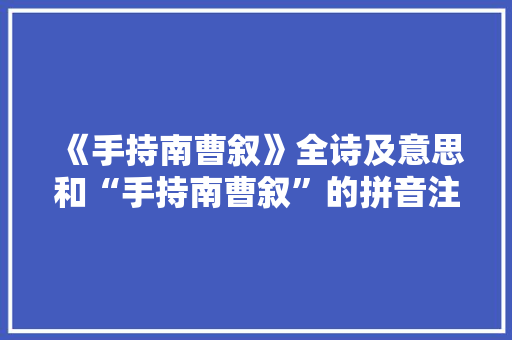 《手持南曹叙》全诗及意思和“手持南曹叙”的拼音注释 诗词鉴赏