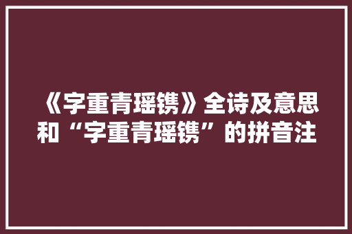 《字重青瑶镌》全诗及意思和“字重青瑶镌”的拼音注释 诗词鉴赏