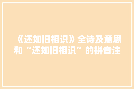 《还如旧相识》全诗及意思和“还如旧相识”的拼音注释 诗词鉴赏