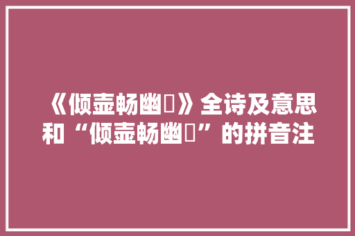 《倾壶畅幽悁》全诗及意思和“倾壶畅幽悁”的拼音注释 诗词鉴赏