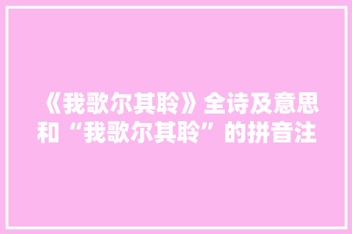 《我歌尔其聆》全诗及意思和“我歌尔其聆”的拼音注释 诗词鉴赏