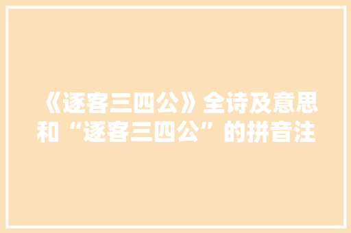 《逐客三四公》全诗及意思和“逐客三四公”的拼音注释 诗词鉴赏