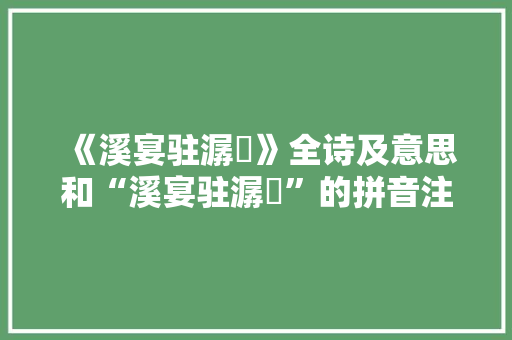 《溪宴驻潺湲》全诗及意思和“溪宴驻潺湲”的拼音注释 诗词鉴赏