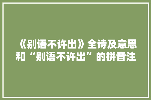 《别语不许出》全诗及意思和“别语不许出”的拼音注释 诗词鉴赏