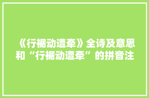 《行裾动遭牵》全诗及意思和“行裾动遭牵”的拼音注释 诗词鉴赏