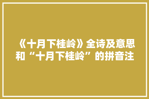 《十月下桂岭》全诗及意思和“十月下桂岭”的拼音注释