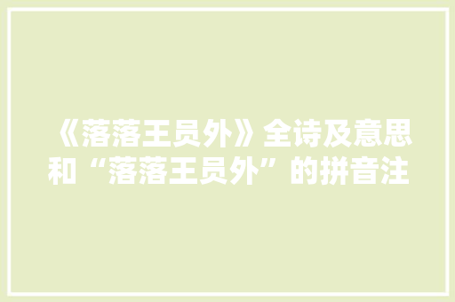 《落落王员外》全诗及意思和“落落王员外”的拼音注释