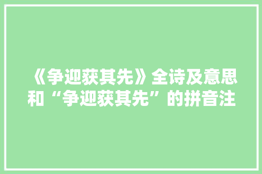 《争迎获其先》全诗及意思和“争迎获其先”的拼音注释 诗词鉴赏