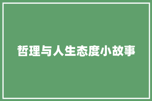 《我欲归耕》全诗及意思和“我欲归耕”的拼音注释 诗词鉴赏