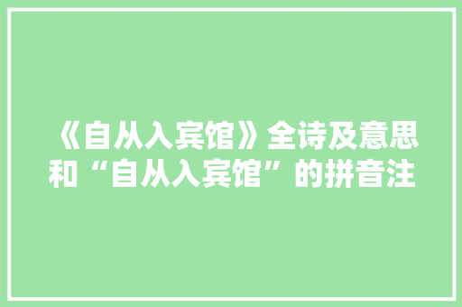 《自从入宾馆》全诗及意思和“自从入宾馆”的拼音注释 诗词鉴赏