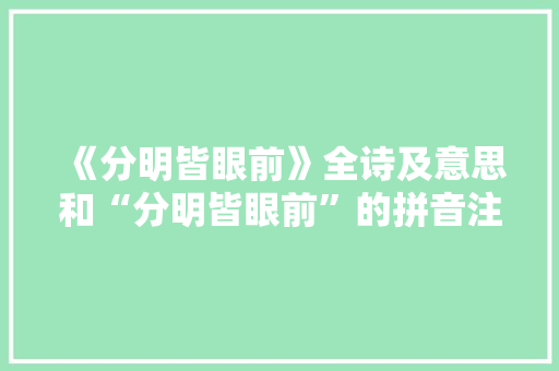 《分明皆眼前》全诗及意思和“分明皆眼前”的拼音注释