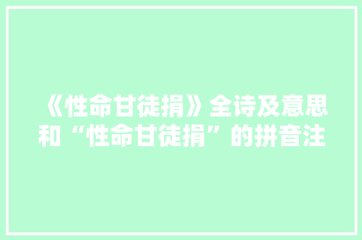 《性命甘徒捐》全诗及意思和“性命甘徒捐”的拼音注释