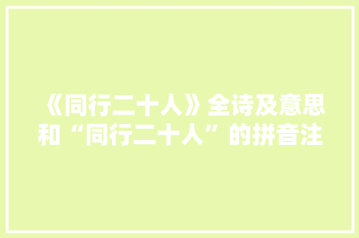 《同行二十人》全诗及意思和“同行二十人”的拼音注释 诗词鉴赏