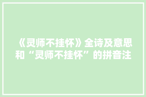 《灵师不挂怀》全诗及意思和“灵师不挂怀”的拼音注释 诗词鉴赏