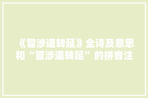 《冒涉道转延》全诗及意思和“冒涉道转延”的拼音注释
