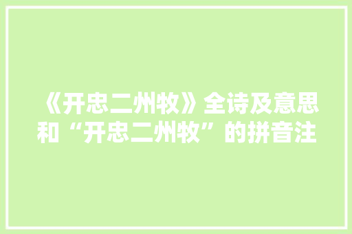 《开忠二州牧》全诗及意思和“开忠二州牧”的拼音注释 诗词鉴赏