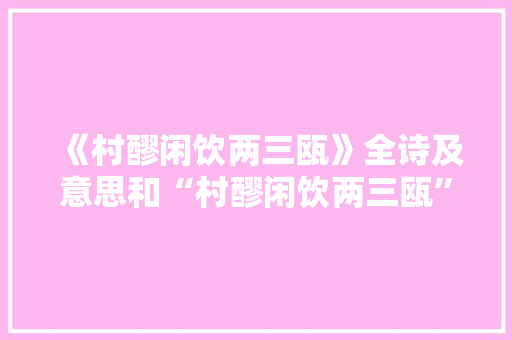 《村醪闲饮两三瓯》全诗及意思和“村醪闲饮两三瓯”的拼音注释