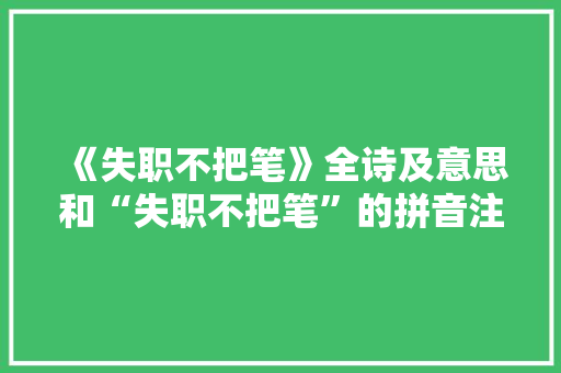 《失职不把笔》全诗及意思和“失职不把笔”的拼音注释 诗词鉴赏