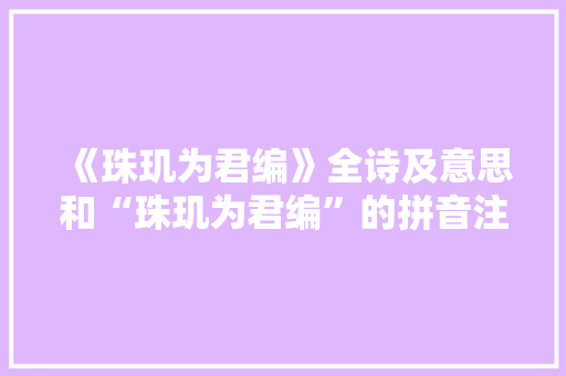 《珠玑为君编》全诗及意思和“珠玑为君编”的拼音注释