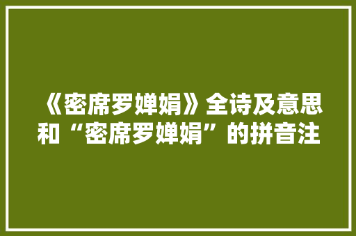 《密席罗婵娟》全诗及意思和“密席罗婵娟”的拼音注释