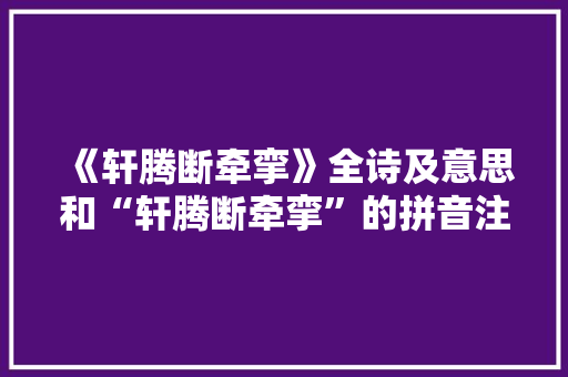 《轩腾断牵挛》全诗及意思和“轩腾断牵挛”的拼音注释 诗词鉴赏