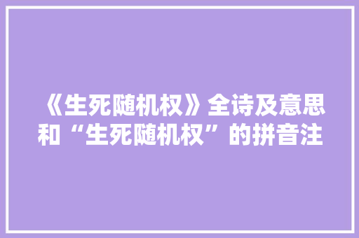 《生死随机权》全诗及意思和“生死随机权”的拼音注释 诗词鉴赏