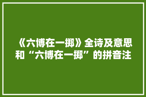 《六博在一掷》全诗及意思和“六博在一掷”的拼音注释 诗词鉴赏