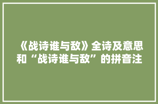 《战诗谁与敌》全诗及意思和“战诗谁与敌”的拼音注释 诗词鉴赏