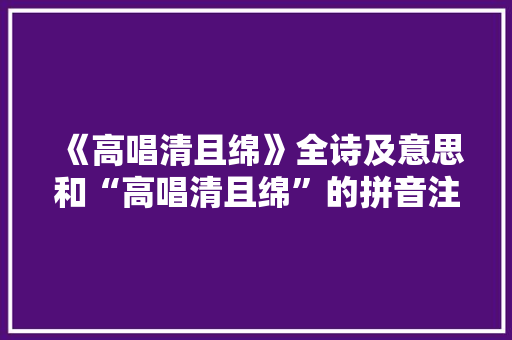 《高唱清且绵》全诗及意思和“高唱清且绵”的拼音注释