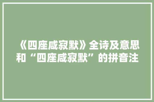 《四座咸寂默》全诗及意思和“四座咸寂默”的拼音注释 诗词鉴赏