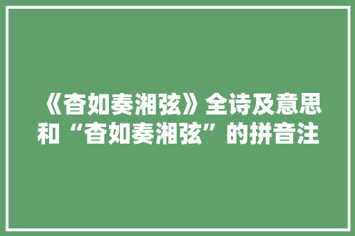 《杳如奏湘弦》全诗及意思和“杳如奏湘弦”的拼音注释 诗词鉴赏