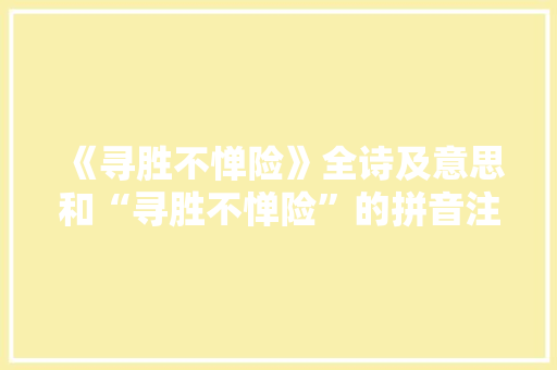 《寻胜不惮险》全诗及意思和“寻胜不惮险”的拼音注释 诗词鉴赏
