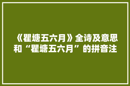 《瞿塘五六月》全诗及意思和“瞿塘五六月”的拼音注释