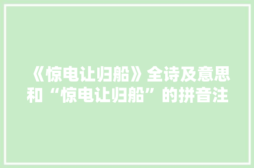 《惊电让归船》全诗及意思和“惊电让归船”的拼音注释