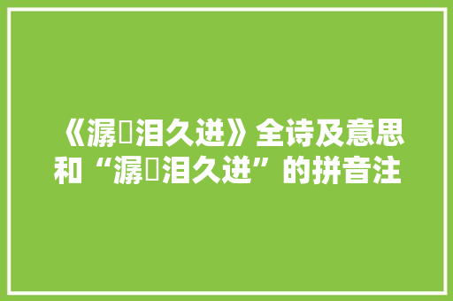 《潺湲泪久迸》全诗及意思和“潺湲泪久迸”的拼音注释 诗词鉴赏
