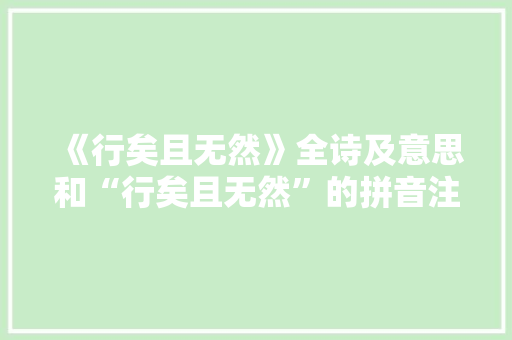 《行矣且无然》全诗及意思和“行矣且无然”的拼音注释 诗词鉴赏