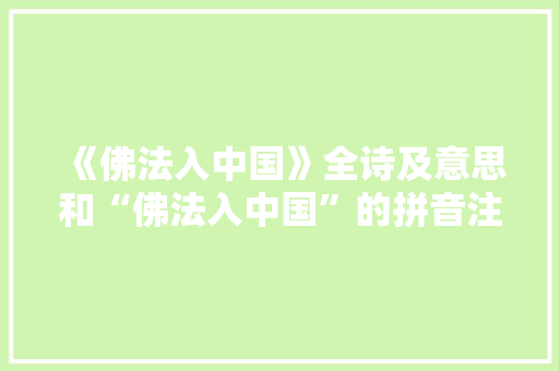 《佛法入中国》全诗及意思和“佛法入中国”的拼音注释