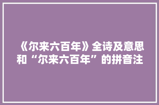 《尔来六百年》全诗及意思和“尔来六百年”的拼音注释