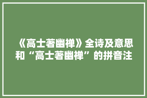 《高士著幽禅》全诗及意思和“高士著幽禅”的拼音注释
