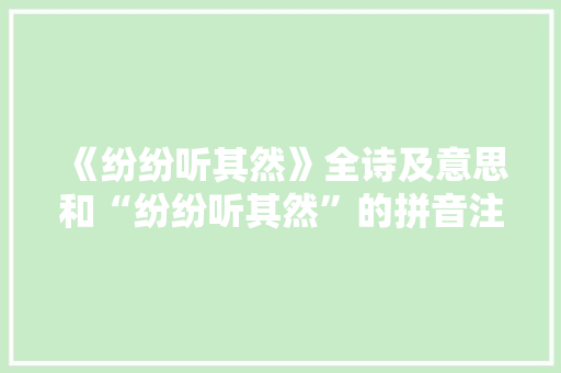《纷纷听其然》全诗及意思和“纷纷听其然”的拼音注释 诗词鉴赏